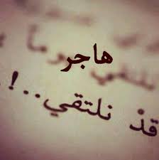 اسم هاجر بالصور اجمل المعلومات عن اسم هاجر عتاب وزعل