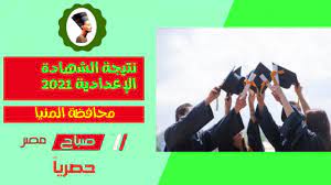 نتيجة الشهادة الإعدادية بمحافظة دمياط للعام الدارسى 2021، واعتمدت الدكتورة منال عوض محافظ الدقهلية نتيجة امتحانات الشهادة الإعدادية للصم وضعاف السمع والمكفوفين بنسبة نجاح ١٠٠٪ وكذا الشهادة الإعدادية المهنية بنسبة نجاح ٩٠.٢٪. Ù†ØªÙŠØ¬Ø© Ø§Ù„Ø´Ù‡Ø§Ø¯Ø© Ø§Ù„Ø§Ø¹Ø¯Ø§Ø¯ÙŠØ© Ù…Ø­Ø§ÙØ¸Ø© Ø§Ù„Ù…Ù†ÙŠØ§ Ø§Ù„ØªØ±Ù… Ø§Ù„Ø«Ø§Ù†ÙŠ 2021 Ù…ÙˆÙ‚Ø¹ ØµØ¨Ø§Ø­ Ù…ØµØ±