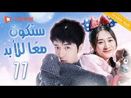 Maybe you would like to learn more about one of these? Ø³Ù†ÙƒÙˆÙ† Ù…Ø¹ Ø§ Ù„Ù„Ø£Ø¨Ø¯ Ø§Ù„Ø­Ù„Ù‚Ø© 04Ù…Ù† Ø§Ù„Ù…Ø³Ù„Ø³Ù„ Ø§Ù„ØµÙŠÙ†ÙŠ Next Time Together Forever Youtube