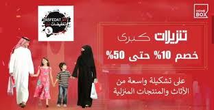 عروض و تخفيضات هوم بوكس Home Box الكبرى Home 10 Things Furniture Store