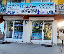 Mohammedi Pharmacy... - Mohammedi Pharmacy محمدی درملتون