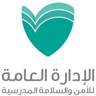 الإدارة العامة للأمن والسلامة المدرسية وزارة التعليم