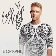 Егор николаевич булаткин, born june 25, 1994), better known by his stage name egor kreed (russian: Holostyak Egor Krid Skachat