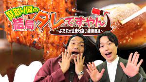 見取り図の“結局タレですやん！”～よだれが止まらない濃厚番組～｜ネットもテレ東 テレビ東京の人気番組動画を無料配信！