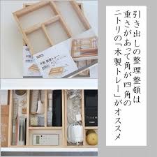 引き出し収納は角が四角い ニトリの木製トレー がオススメ 窪田千紘フォトスタイリングwebマガジン klastyling 暮らす スタイリング powered by ライブドアブログ インテリア 収納 収納 アイデア ニトリ