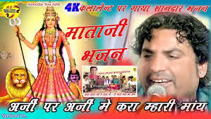 अर्जी पे अर्जी में करा जगदम्बा मारी माय।। कालूरामजी बिखरनिया के भाई