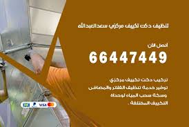 تنظيف دكت تكييف مركزي الكويت 66447449 تنظيف دكتات تكييف سنترال تنظيف دكتات