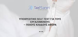 Τα self tests είναι υποχρεωτικά για όλους τους εργαζόμενους στον ιδιωτικό τομέα και η δήλωση του αποτελέσματος, ίσως να δυσκολεύει μερικούς.οι εργαζόμενοι του ιδιωτικού τομέα με σχέση εξαρτημένης εργασίας και οι. Ypoxrewtiko Self Test Gia Toys Ergazomenoys Poioys Kladoys Afora Taxplanet Logistikh Etaireia Larisa