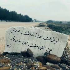 لو أرادك صلبا لخلقك صخرة لين الطين فيك كان مقصودا love quotes wallpaper spirit quotes postive quotes