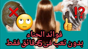 الحناء لتطويل الشعر وتكثيفه أعملى الحنه وأنتى بتغسلى شعرك بكل سهولة فوائد الحنة للشعر Youtube