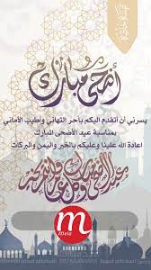 عيد الأضحى هو أحد العيدين اللذان يحتفل بهما المسلمون في الكويت. Ø¨Ø·Ø§Ù‚Ø© ØªÙ‡Ù†Ø¦Ù‡ Ø¹ÙŠØ¯ Ø§Ù„Ø£Ø¶Ø­Ù‰ Ø§Ù„Ù…Ø¨Ø§Ø±Ùƒ Ù…ØªØ¬Ø± Ù…ÙŠÙ„Ø§ Ø§Ù„Ø¥Ù„ÙƒØªØ±ÙˆÙ†ÙŠ