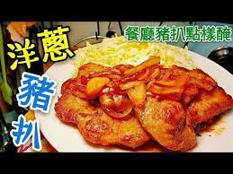 職人吹水 洋蔥豬扒餐廳豬扒點樣醃職人竅門同你講附中英文 台灣 字幕pork chop with onion youtube pork recipes how to cook