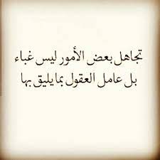 تجاهل بعض الأمور ليس غباء arabic quotes book qoutes sweet words