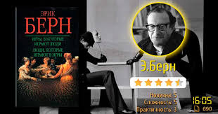 эрик берн люди которые играют в игры скачать бесплатно полностью Knigi Po Psihologii Dlya Nachinayushih Kotorye Stoit Prochitat
