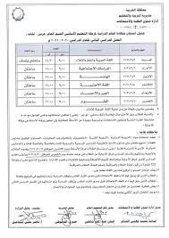 جدول امتحانات الصف الثاني الاعدادي الترم الاول 2021. ØªØ¹Ù„ÙŠÙ… Ø§Ù„ØºØ±Ø¨ÙŠØ© ØªØ¹Ù„Ù† Ø¬Ø¯ÙˆÙ„ Ø§Ù…ØªØ­Ø§Ù†Ø§Øª Ø§Ù„Ø´Ù‡Ø§Ø¯Ø© Ø§Ù„Ø¥Ø¹Ø¯Ø§Ø¯ÙŠØ© ØµÙˆØ±