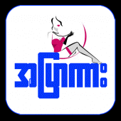 Download channel myanmar 1.0 latest version apk by full infolistings tv channels media for android free online at apkfab.com. Apyar All Kar Loe Kar Channel Myanmar 8 0 Apks Download Com Mandalay Apyar