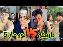 تيك توك باريش دادا ضد نور مار مع ايمو و انور و قمر و نرمين Tik Tok Nour Mar Vs Baris Dada Challenge Youtube