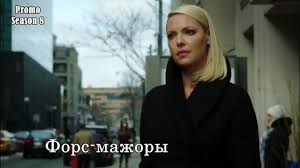 фильм форс мажор смотреть онлайн бесплатно 1 сезон 10 серия Serial Fors Mazhory Skachat Onlajn Besplatno Prakard