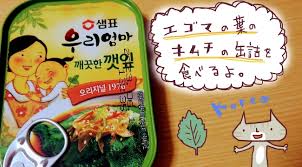 韓国 エゴマの葉のキムチ 醤油漬け の缶詰を食べた感想 センピョ 大人女子ヤギネの食レポブログ
