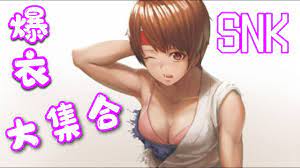 SNK] 爆衣: 大集合/脱衣: まとめ/Undressing Summary - YouTube