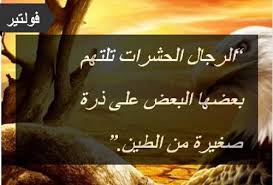 الرجال يموتون من الحب ، والنساء يحيين به. Ø§Ù„Ø±Ø¬Ø§Ù„ Ø§Ù„Ø­Ø´Ø±Ø§Øª ØªÙ„ØªÙ‡Ù… Ø¨Ø¹Ø¶Ù‡Ø§ Ø§Ù„Ø¨Ø¹Ø¶ Ø¹Ù„Ù‰ Ø°Ø±Ø© ØµØºÙŠØ±Ø© Ù…Ù† Ø§Ù„Ø·ÙŠÙ† ÙÙˆÙ„ØªÙŠØ± Ø­ÙƒÙ…