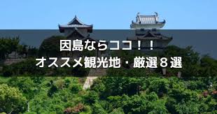 しまなみ 海道 因島 観光