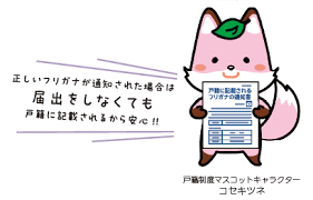 戸籍に氏名の振り仮名(フリガナ)が記載されます。｜玉名市