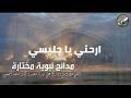 ثنائي الصحوة أشرف و هشام أرحني يا جليسي. ØªØ­Ù…ÙŠÙ„ Ø£ØºÙ†ÙŠØ© Ù…Ø¯Ø­Øª Ø§Ø±Ø­Ù†ÙŠ ÙŠØ§Ø¬Ù„ÙŠØ³ÙŠ