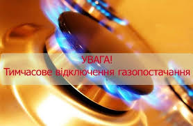 ПРО ПРИПИНЕННЯ СПОЖИВАННЯ ПРИРОДНОГО ГАЗУ!!!!