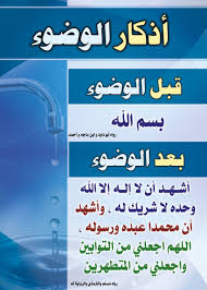 لوحة أذكار الوضوء موقع البطاقة الدعوي Words Quotes Learn Islam Quran Tafseer