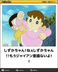 腹筋崩壊 ドラえもんの画像でボケて bokete まとめ 面白い 面白い画像 ドラえもん 画像 誕生日 画像 おもしろ