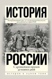 учебник по истории россии 10 класс сахаров буганов читать онлайн Aleksandr Bohanov Istoriya Rossii S Drevnejshih Vremen Do Nashih Dnej