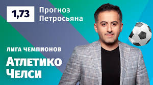#атлетикомадридчелсипрогноз #атлетикомадрид #челси #лигачемпионоватлетико мадрид челси. Atletiko Madrid Chelsi Prognoz Vishnevskogo Youtube