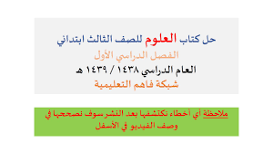 حل كتاب العلوم طالب الصف الثالث الفصل الأول 1439هـ Youtube