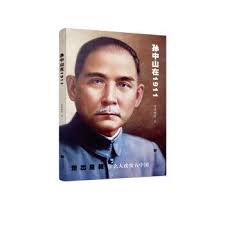 Sun yat-sen in 1911(Chinese Edition) by XUE YU TAO YUAN ZHU: New paperback 
