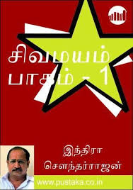 Sivamayam Part 1 Tamil Ebook Free Novels Novels Indian Literature