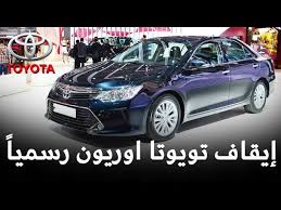 تتوفر أنماط مختلفة من الخلفيات ذات. ØªÙˆÙŠÙˆØªØ§ ØªØ¹Ù„Ù† Ø¥ÙŠÙ‚Ø§Ù Ø³ÙŠØ§Ø±ØªÙ‡Ø§ Ø§ÙˆØ±ÙŠÙˆÙ† Ø±Ø³Ù…ÙŠØ§ Ù„Ù‡Ø°Ø§ Ø§Ù„Ø³Ø¨Ø¨ Youtube