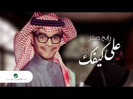 rabeh sakr shefet el hayat song رابح صقر أغنية شفت الحياة استمع إلى الصوت وشاهد الفيديوهات