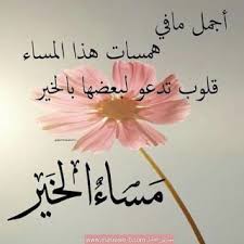 صور مساء الخير 2021 بوستات مساء الخير in 2021 evening greetings night wishes good evening