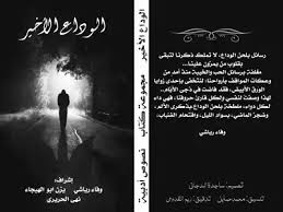 ودعْ لبابة َ قبلَ أن تترحلا، أعدّ الليالي ليلة بعد ليلة * * * وقد عشت دهرا لا أعدّ اللياليا ألم تعلمي يا عذبـة المـاء أنني * * * أظلّ إذا لم أُسقَ مـاءك صاديا وودت على حبّي الحيـاة لو أنّها * * * يزاد لها. Download Book Farewell Pdf Noor Library