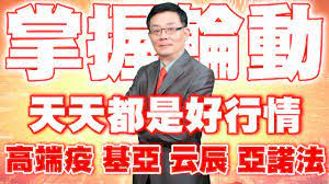 1.標的：云辰2390 高端疫苗6547 基亞3176 國光生4142 2.分類：心得 3.分析/正文：經過上次生技股的突飛猛進，使的這次盤整時間拉長幅度也夠大，造成許多人的恐慌及套牢，大家冷靜看待，雖然外資最近不看好，但國家已經願意砸錢研發疫苗，相信高端疫苗、國光生都會有好消息，高端疫苗也公佈要現金增資，間接影響了基亞、云辰的走勢，想必也是利多無誤。 5lkswyqbzxm4gm