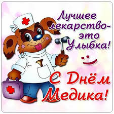 Поздравления с днем медика к профессиональму празднику 12 июня — это, наверное, меньшая из благодарностей, которую мы можем и должны выражать виновникам торжества. Korotkie Pozdravleniya S Dnyom Medika Dlya Sms