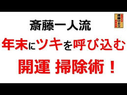斎藤一人流 年末にツキを呼び込む 開運 掃除術 youtube 斎藤一人 いい言葉 斎藤