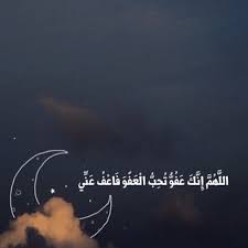 اللَّهُمَّ إنَّكَ عَفُوٌّ كَرِيمٌ تُحِبُّ العَفْوَ فَاعْفُ عَنِّي. Ø®Ù„ÙÙŠØ§Øª Ø§Ù„Ù„Ù‡Ù… Ø§Ù†Ùƒ Ø¹ÙÙˆ ÙƒØ±ÙŠÙ… ØªØ­Ø¨ Ø§Ù„Ø¹ÙÙˆ ÙØ£Ø¹ÙÙˆ Ø¹Ù†Ø§ ÙÙˆØªÙˆØ¬Ø±Ø§ÙØ±
