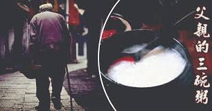 “父親的三碗粥”的图片搜索结果