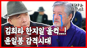 김정림 , 박암 , 주선태 , 양미희 , 윤일봉 더보기. ì‹ìƒ¤í•˜ ê¹€í¬ë¼ í•œì§€ì¼ ìš¸ì»¥ ìœ¤ì¼ë´‰ ê°ê²©ì‹œëŒ€ Youtube