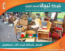 شركة شراء اثاث مستعمل بالمدينة المنورة للإيجار00201011207263 وافضل محلات الاثاث بالمدينة