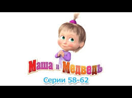 маша и медведь все серии без перерыва и остановок Masha I Medved Da Potomu Chto My Banda Youtube