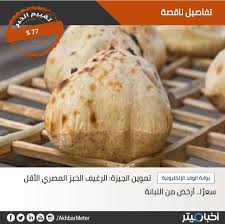 Maybe you would like to learn more about one of these? ÙˆØ²Ù† Ø±ØºÙŠÙ Ø§Ù„Ø¹ÙŠØ´ Ø¨Ù‚Ù‰ 20 Ø¬Ø±Ø§Ù… Akhbar Meter Ø£Ø®Ø¨Ø§Ø± Ù…ÙŠØªØ± Facebook
