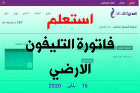 طريقه الاستعلام عن فاتوره التليفون الارضي من شركه المصريه للاتصالات من خلال هاتف الاندرويد. Ø§Ù„Ø¥Ø³ØªØ¹Ù„Ø§Ù… Ø¹Ù† ÙØ§ØªÙˆØ±Ù‡ Ø§Ù„ØªÙ„ÙŠÙÙˆÙ† Ø§Ù„Ø£Ø±Ø¶ÙŠ Ø¨Ø§Ù„Ø±Ù‚Ù… 2021